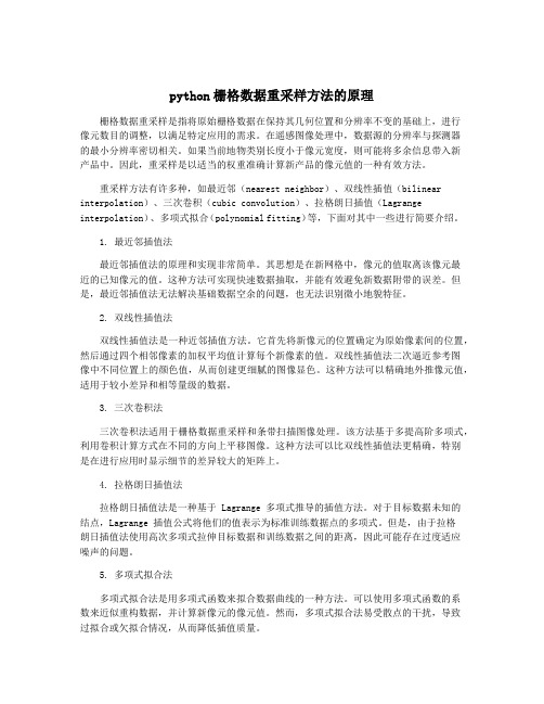 python栅格数据重采样方法的原理