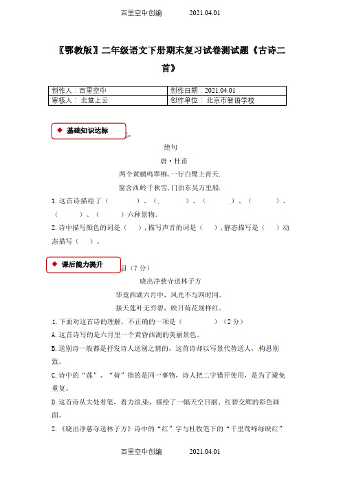 〖鄂教版〗二年级语文下册期末复习试卷测试题《古诗二首》