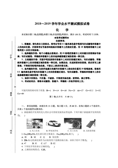 江苏省扬州市2018-2019学年高二学业水平测试模拟试卷化学