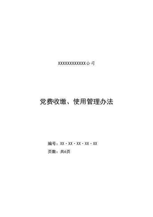 XX公司党费收缴、使用管理办法