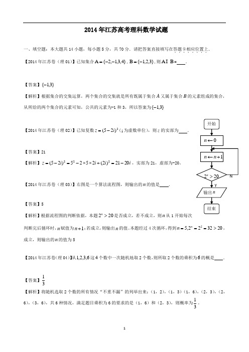 092014年江苏高考理科数学试题逐题详解_(纯word解析版)