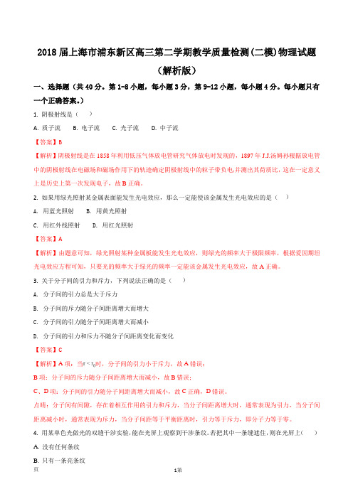 2018届上海市浦东新区高三第二学期教学质量检测(二模)物理试题(解析版)