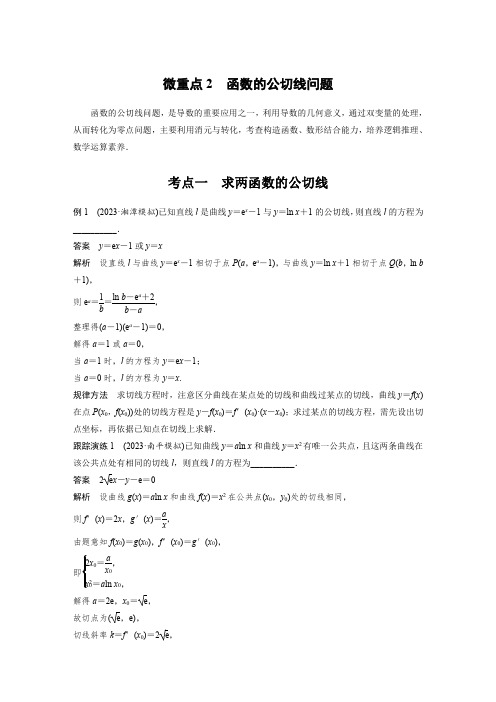 最新高考数学二轮复习-专题一-微重点2-函数的公切线问题-学案讲义