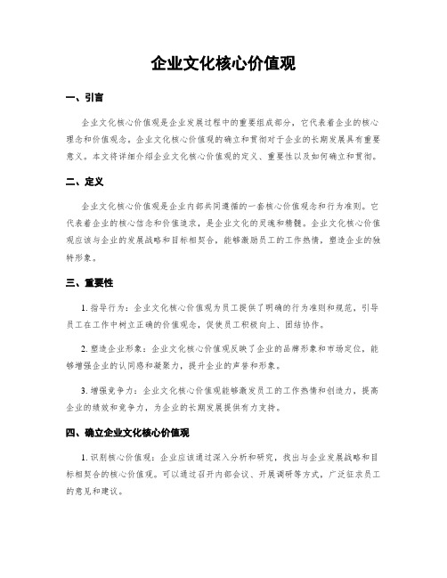 企业文化核心价值观