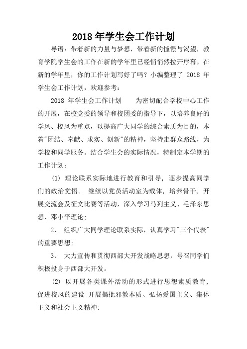 2018年学生会工作计划_1