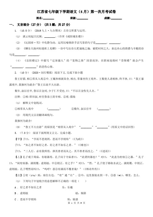 江苏省七年级下学期语文(4月)第一次月考试卷