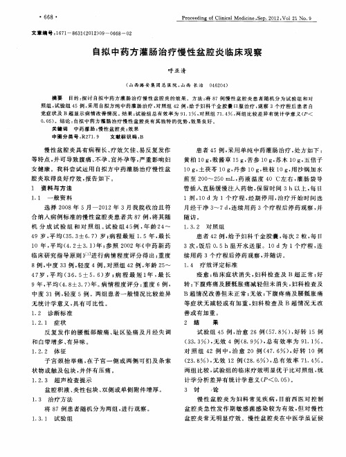 自拟中药方灌肠治疗慢性盆腔炎临床观察