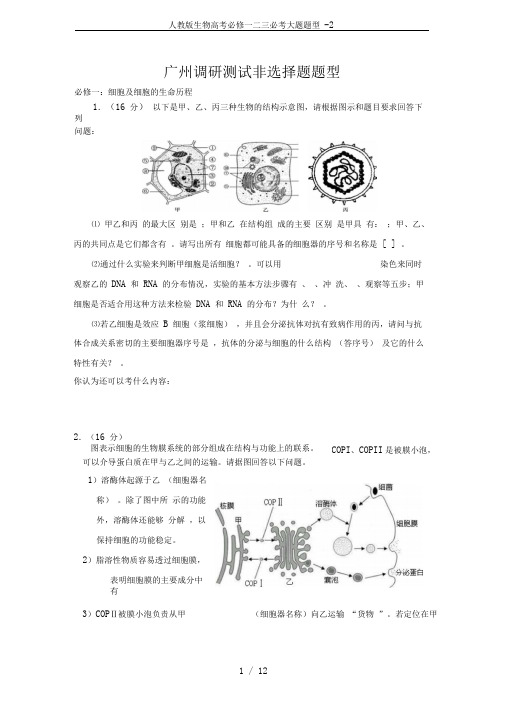 人教版生物高考必修一二三必考大题题型-2