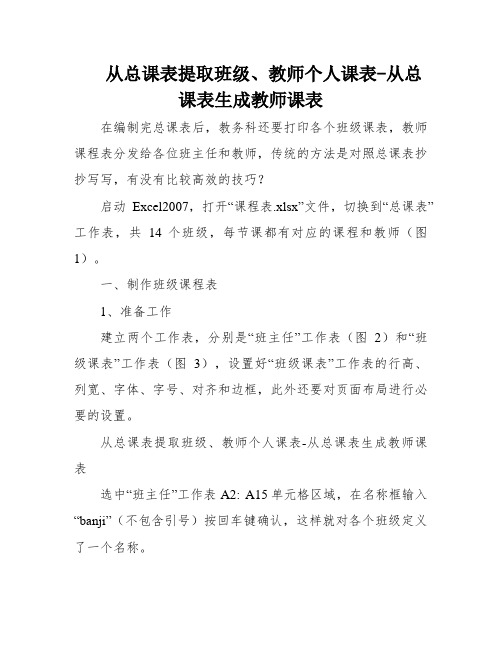 从总课表提取班级、教师个人课表-从总课表生成教师课表