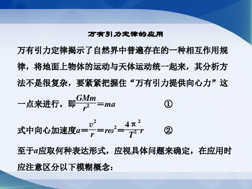 新教科版高中物理必修二3《万有引力定律的应用》专题课件(共10张PPT)