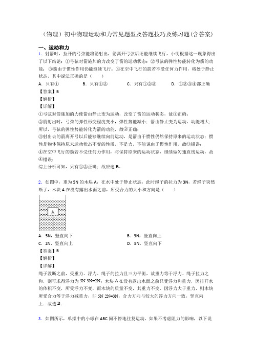 (物理)初中物理运动和力常见题型及答题技巧及练习题(含答案)