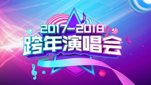 2018年会跨年演唱会晚会动态PPT模板