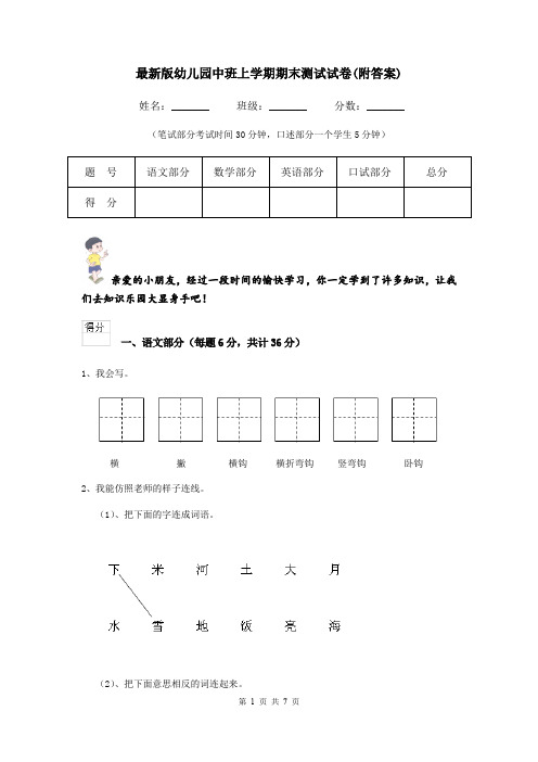 最新版幼儿园中班上学期期末测试试卷(附答案)