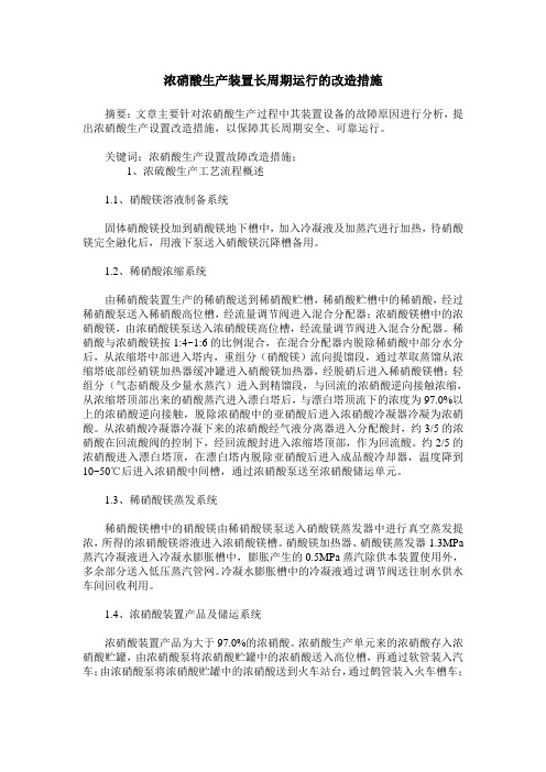 浓硝酸生产装置长周期运行的改造措施