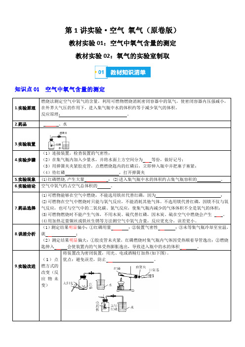 第1讲 空气中氧气含量的测定 氧气的实验室制取(全国通用)(原卷版)