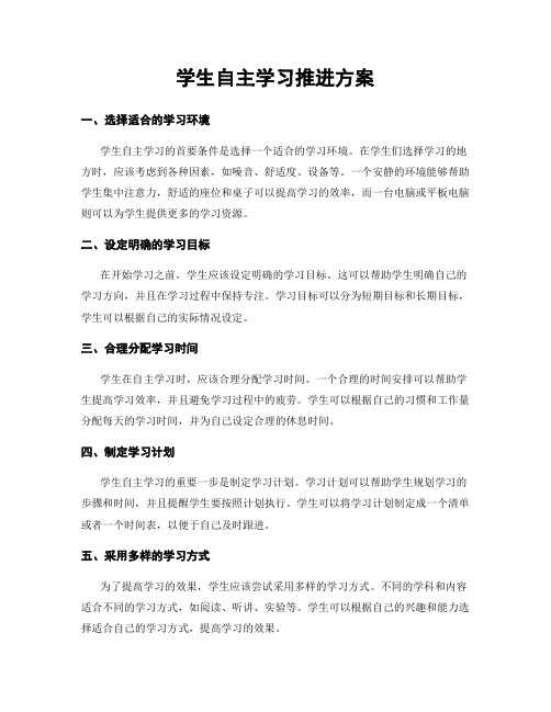 学生自主学习推进方案