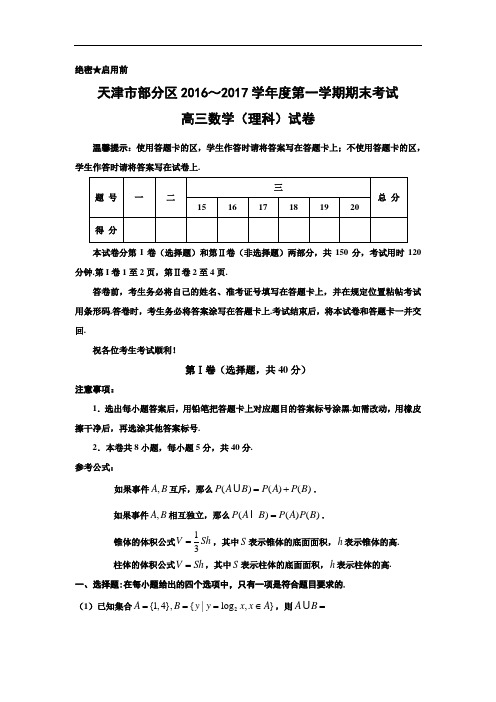 【期末试卷】天津市五区县2017届高三上学期期末考试数学(理)试题 Word版含答案