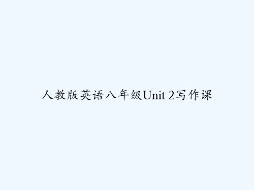 人教版英语八年级Unit 2写作课