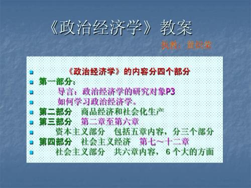 政治经济学教案