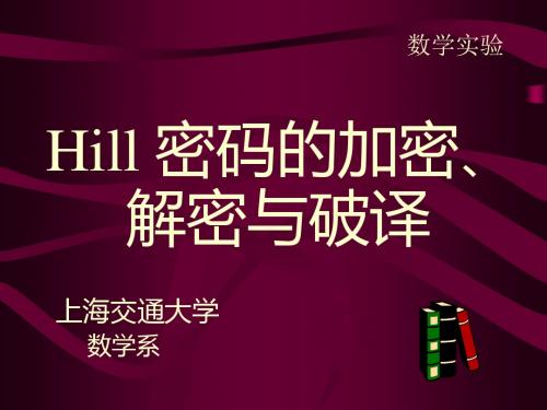 密码的加密、解密与破译