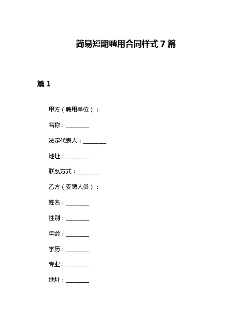 简易短期聘用合同样式7篇