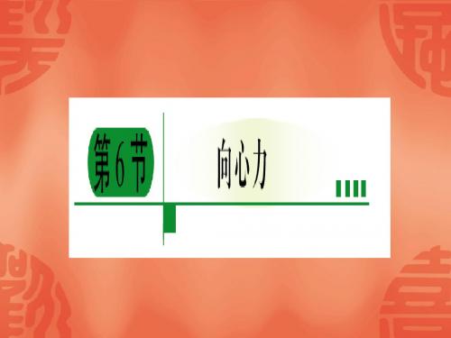 5-6向心力