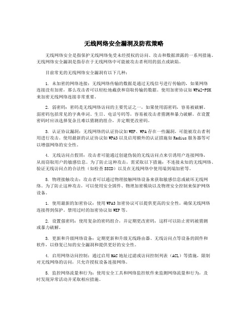 无线网络安全漏洞及防范策略