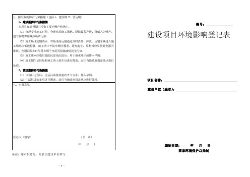 建设项目环境影响登记表