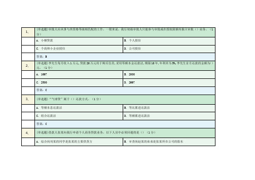 邮政储蓄银行 审查审批(初、中级) 试题+答案