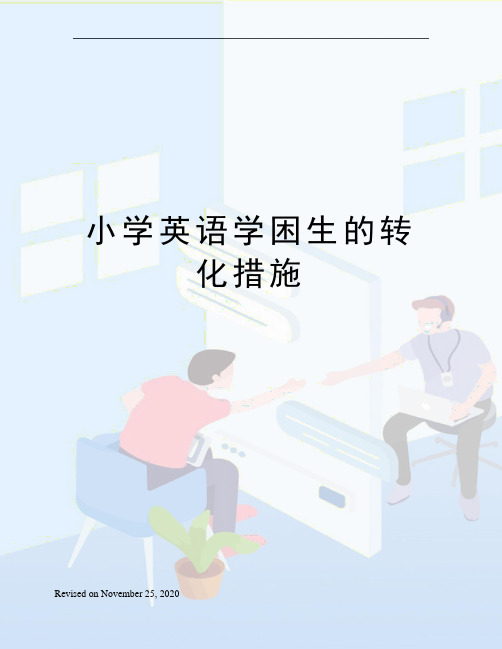 小学英语学困生的转化措施