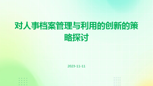 对人事档案管理与利用的创新的策略探讨