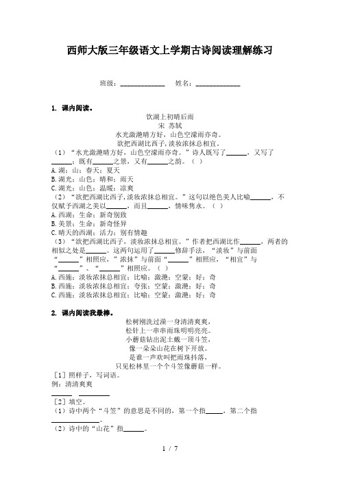 西师大版三年级语文上学期古诗阅读理解练习