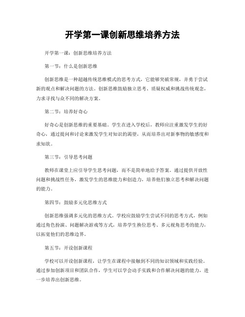 开学第一课创新思维培养方法