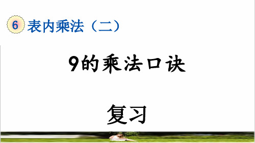 人教版二年级数学上册第六单元《9的乘法口诀》复习课件