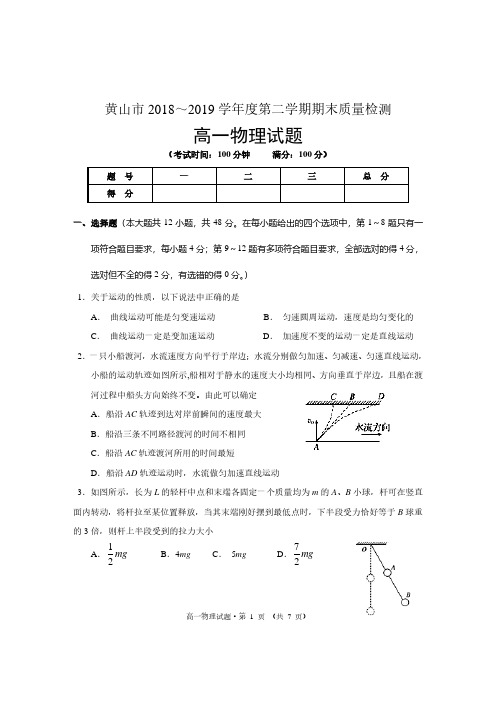 安徽省黄山市2018-2019学年第二学期高一物理期末试题和答案