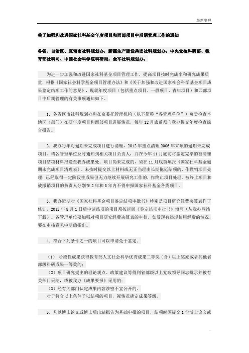 《关于加强和改进国家社科基金年度项目和西部项目中后期管理工作的通知》