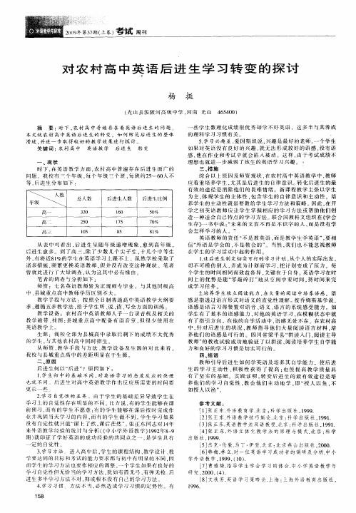 对农村高中英语后进生学习转变的探讨