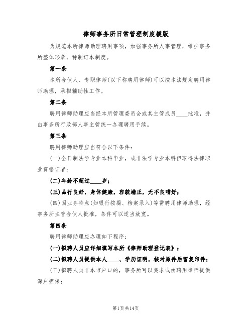 律师事务所日常管理制度模版(4篇)