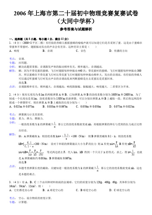 2006年第20届“大同杯”初中物理竞赛复赛试卷(解析版)【菁】
