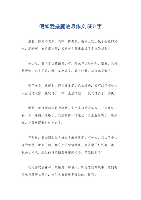 假如我是魔法师作文550字