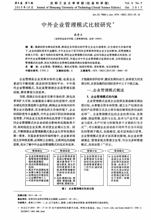 中外企业管理模式比较研究