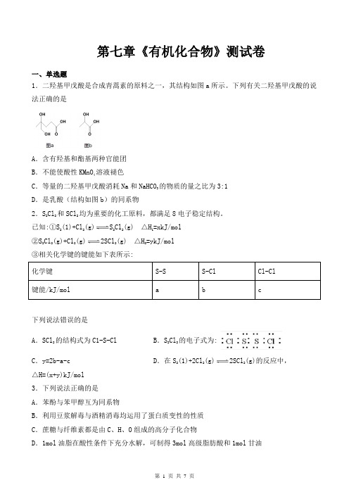 人教版高中化学(2019)必修第二册第七章《有机化合物》测试卷(含答案)