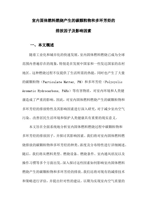 室内固体燃料燃烧产生的碳颗粒物和多环芳烃的排放因子及影响因素