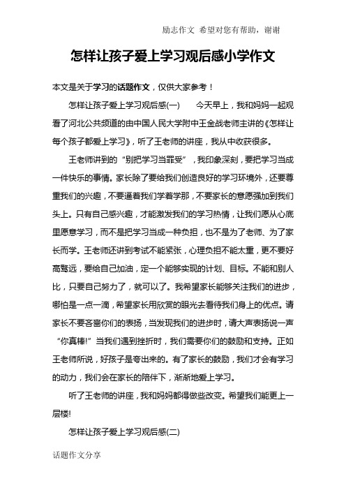 怎样让孩子爱上学习观后感小学作文