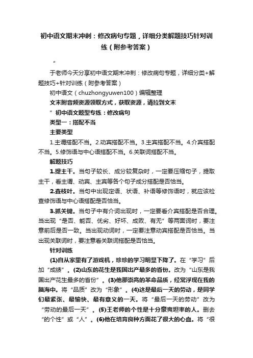 初中语文期末冲刺：修改病句专题，详细分类解题技巧针对训练（附参考答案）