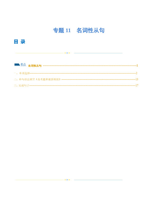 专题11  名词性从句(练习)(解析版)-2024年高考英语二轮复习讲练测(新教材新高考)