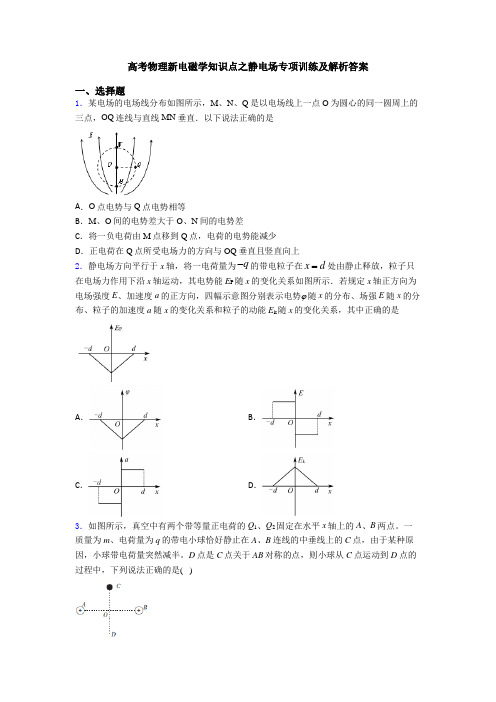 高考物理新电磁学知识点之静电场专项训练及解析答案