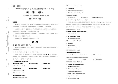 2019年普通高等学校招生全国统一考试(含答案)仿真卷 英语(四)