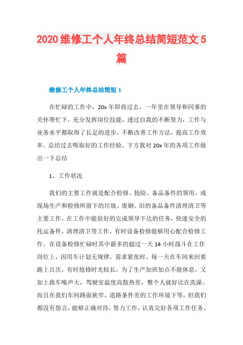 2020维修工个人年终总结简短范文5篇