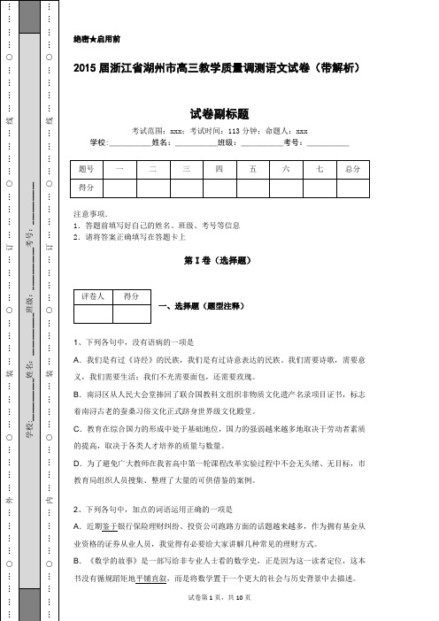 2015届浙江省湖州市高三教学质量调测语文试卷(带解析)